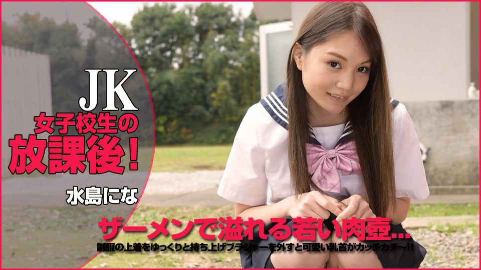 Heydouga -PPV 水島にな – 美少女水島にな 制服もの