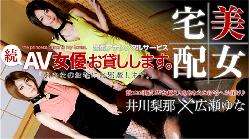 XXX-AV-20863  広瀬ゆな 井川梨那 続・AV女優お貸しします。 Part.01海报剧照