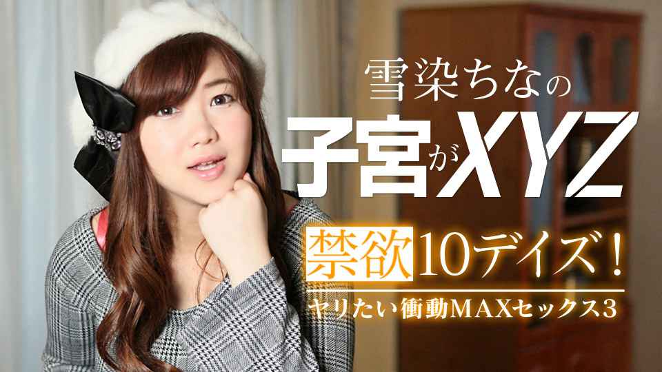 禁欲デイズ！ヤリたい衝動MAXセックス3 雪染ちな