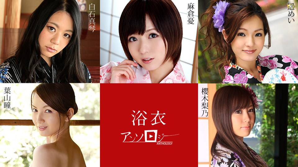 Carib - 麻倉憂,白石真琴,葉山瞳,櫻木梨乃,遥めい 浴衣女子アンソロジー