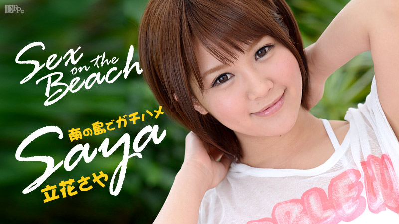 加勒比050914599 Sex on the Beach Saya 立花さや<script src=