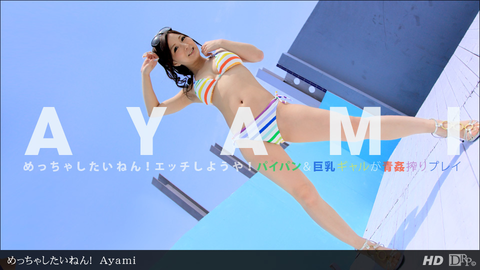 一本道083112-418 めっちゃしたいねん！Ayami海报剧照