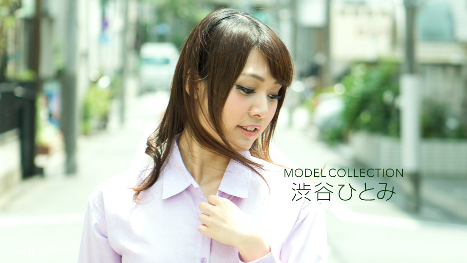 1pondo050218-680人模型系列涩谷瞳