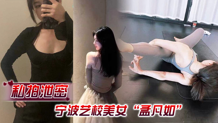 [私拍泄密]宁波艺校美女“孟凡如”与男友性爱自拍视频集锦流出，不愧是艺术生，嘴上软件硬化技术非常专业