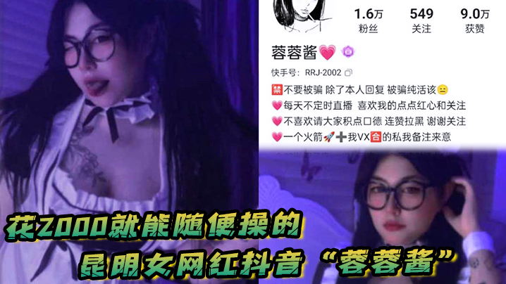 花2000就能随便操的，昆明女网红抖音“蓉蓉酱”巨乳肥臀好耐操<script src=