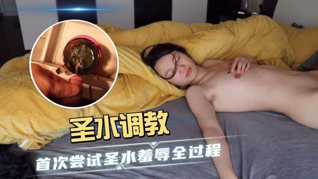 [羞辱全过程]圣水调教_首次尝试圣水羞辱全过程