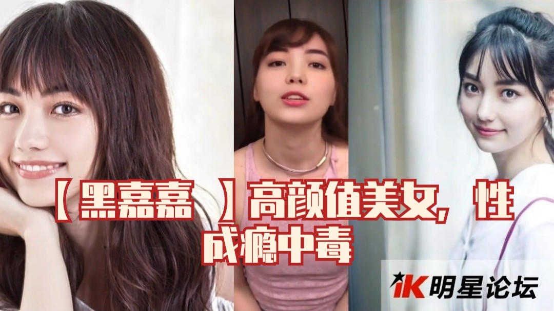 [黑嘉嘉]高颜值美女，性成瘾中毒