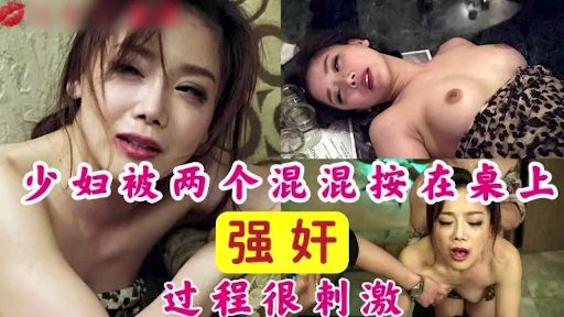 少妇被两个混混强奸超级刺激的剧情片【大香蕉久久热大香蕉】