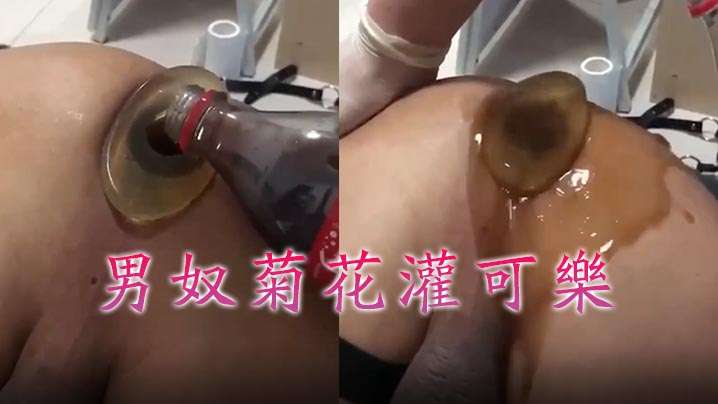 【牛逼菊花喷射机】男奴菊花灌可乐