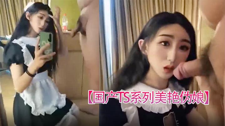 【國產TS系列美艷偽娘】小喬女僕裝跟老闆約炮_從臥室纏綿到洗手間激情後入極度發騷乾的呻吟不斷