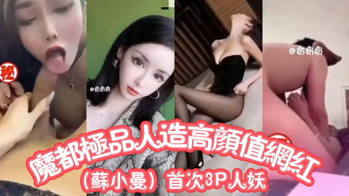 魔都极品人造高颜值网红（苏小曼）首次3P人妖_参与观看trans porn sotes