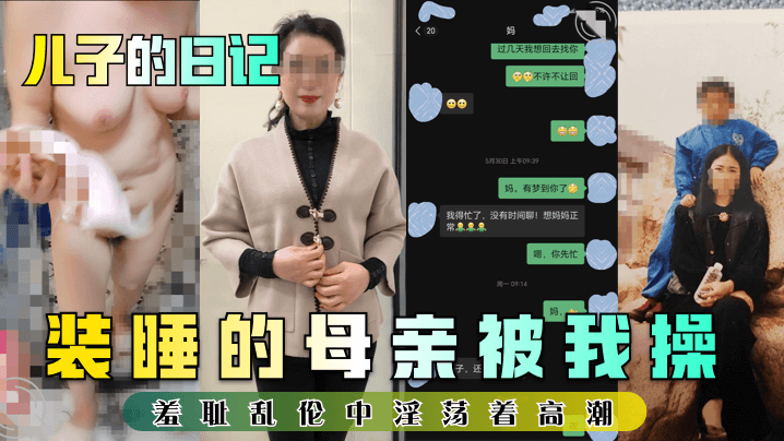 【儿子的日记】装睡的母亲被我操！羞耻乱伦中淫荡着高潮-api