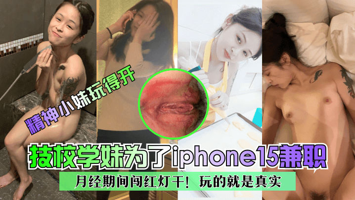 【精神小妹玩得开】技校学妹为了iphone15兼职月经期间闯红灯干！玩的就是真实！<script src=