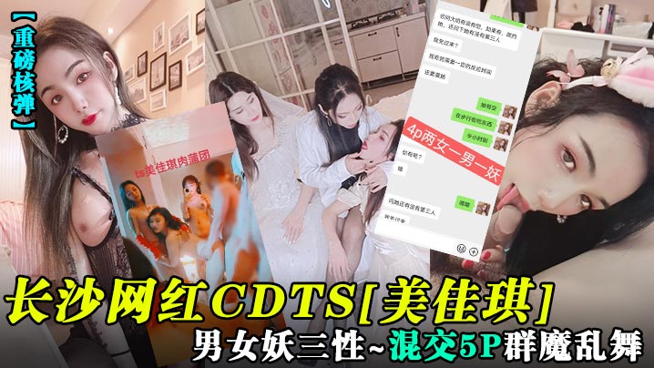 重磅核弹长沙网红CDTS[美佳琪]男女妖三性_混交5P群魔乱舞