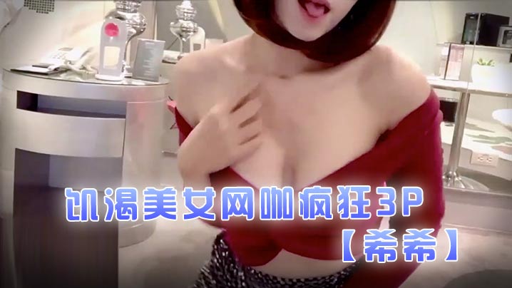 [希希]饥渴美女网咖疯狂3P