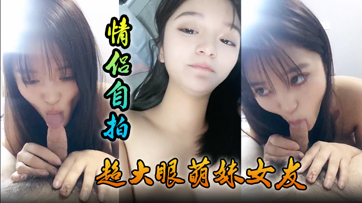 【情侣自拍】超大眼萌妹女友露脸卖力口交裹屌无套插入无毛逼逼后入蜜桃臀，特写粉穴-api