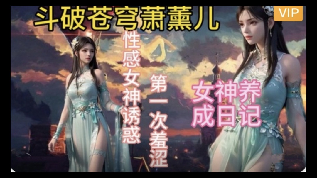 3D斗破苍穹  萧薰儿的幸福生活~2【日本国产欧美沙龙浴室】