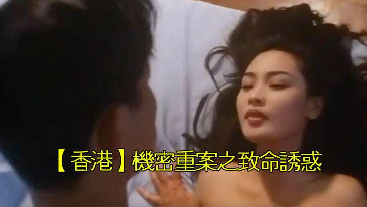 【香港】机密重案之致命诱惑(1994)【男人深夜福利】