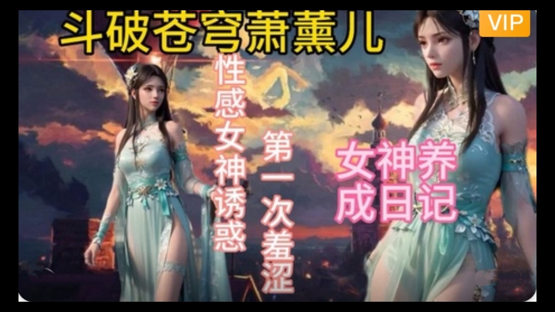 3D斗破苍穹  萧薰儿的幸福生活~1【明日花绮罗岛国航空服务】