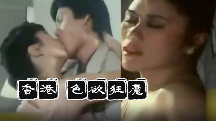 【香港】色慾狂魔(1983)_发现观看三级片视频