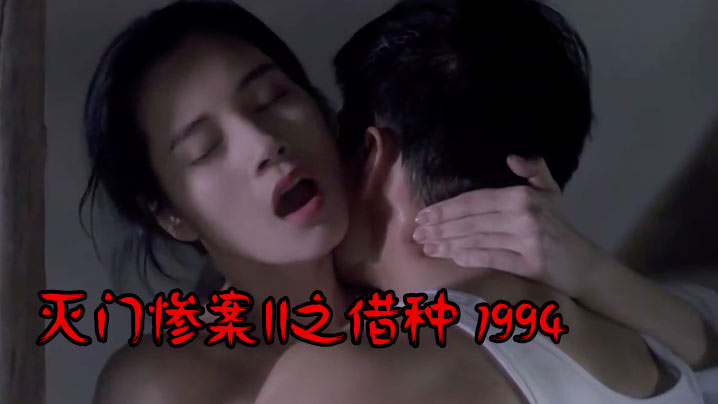 【香港经典三级】灭门惨案II之借种 1994