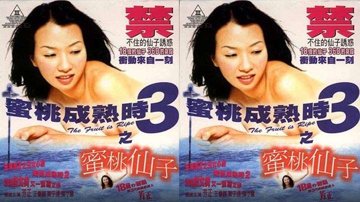 【香港】蜜桃成熟时3蜜桃仙子1999<script src=