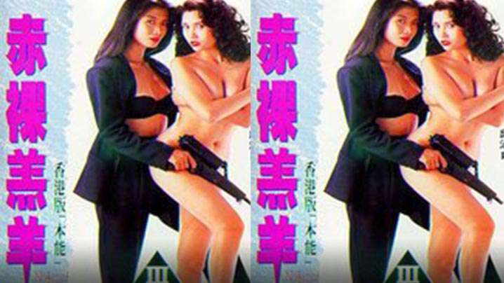 [香港]赤裸羔羊[1992]