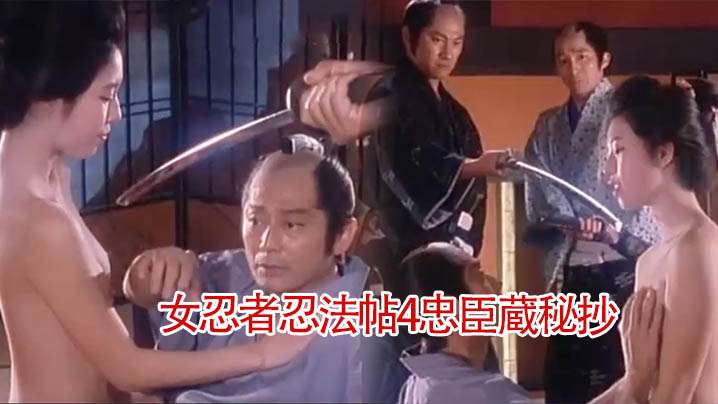 【日本】女忍者忍法帖4忠臣蔵秘抄1994