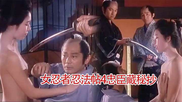 【日本】女忍者忍法帖4忠臣蔵秘抄(1994)_体验观赏中国 三 级