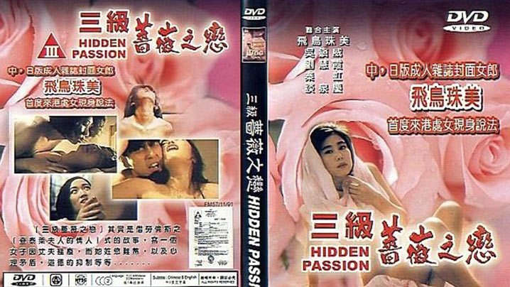 【香港三级】三级蔷薇之恋1992