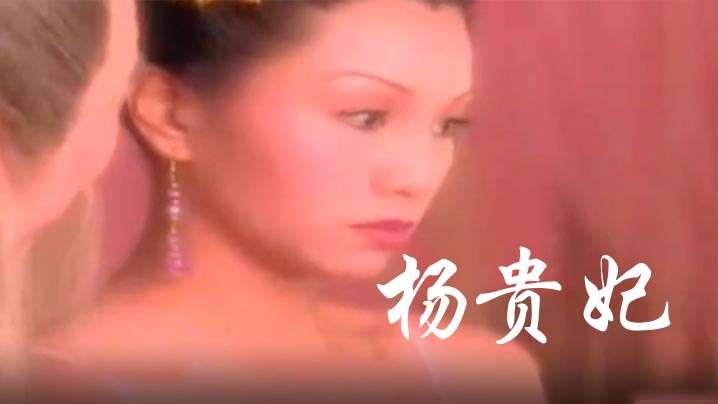 [香港]杨贵妃[1999]