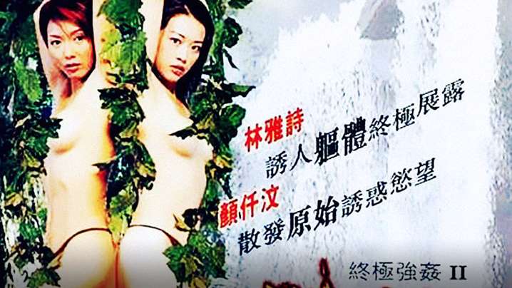 [香港]终极强奸2：原始兽性[2002]