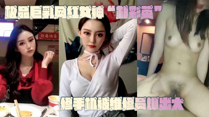 【网曝门事件】极品巨乳网红女神“朴彩英”修手机被维修员爆出大瓜，不雅视频曝光流出！！！<script src=