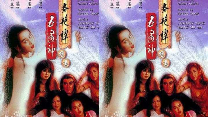 【香港】聊斋艳谭Ⅱ五通神(1991)【一级电影片】