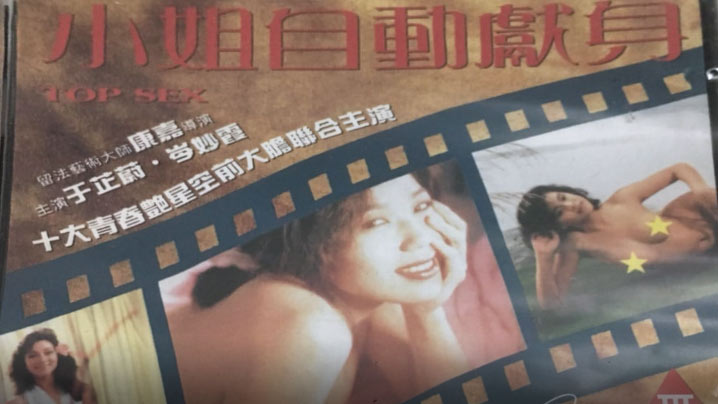 [香港经典三级片]小姐自动献身 1993