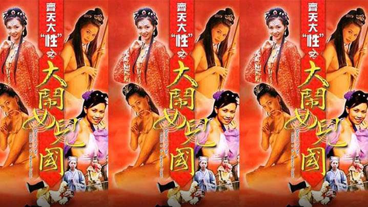 [香港]齐天大性之大闹女儿国[2003]