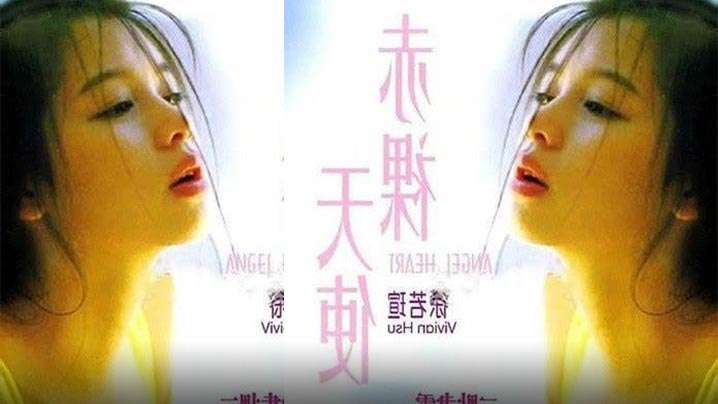 [香港]赤裸天使[1995]
