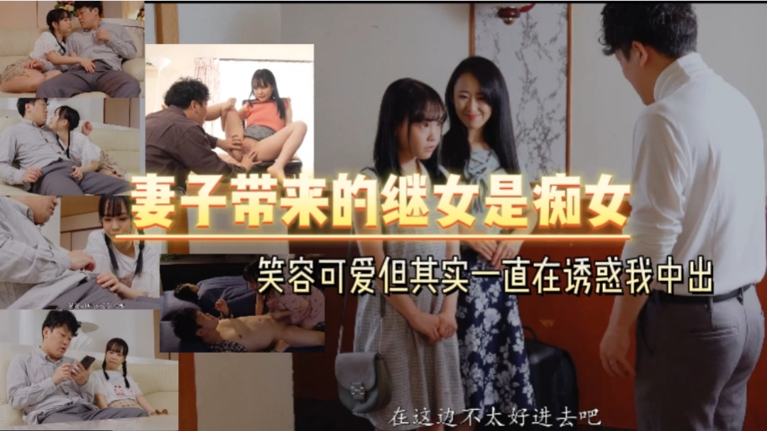 妻子带来的继女是痴女 笑容可爱但其实一直在诱惑我中出<script src=