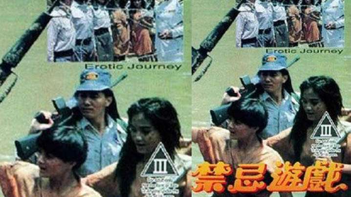 【香港】禁忌游戏1993
