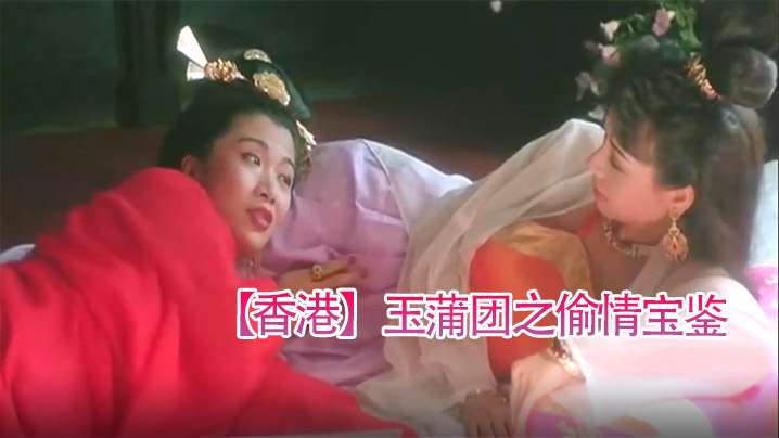 【香港】玉蒲团之偷情宝鉴(1991)