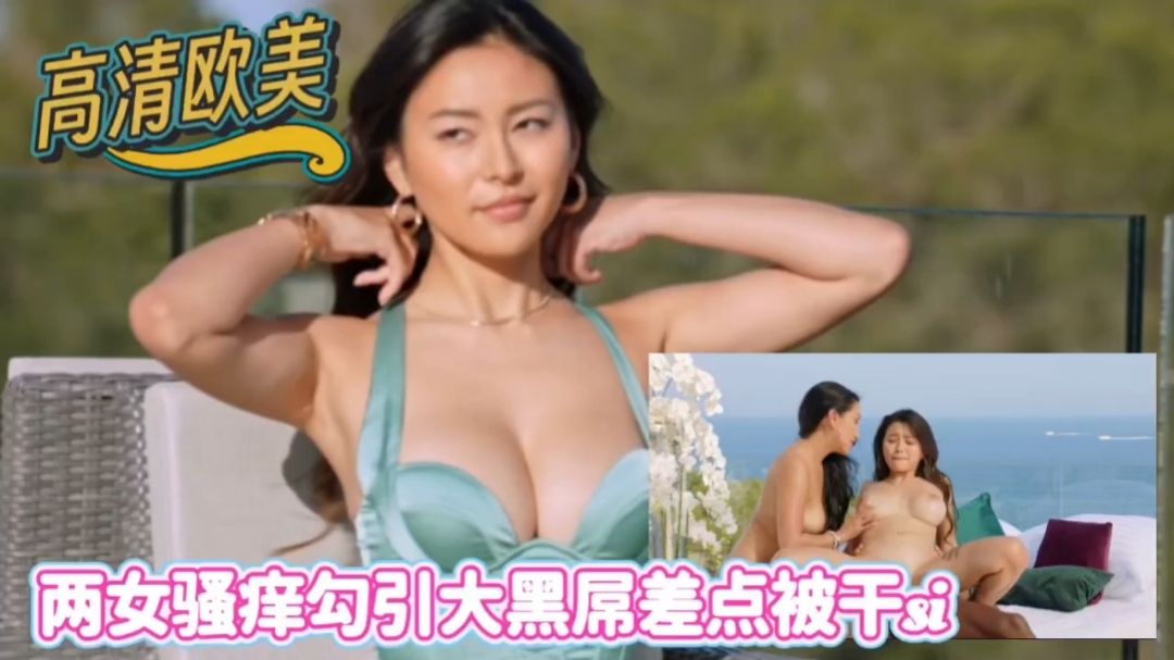 [高清欧美] 与华侨闺蜜勾引大公鸡差被干死