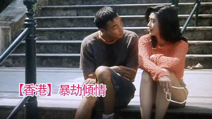 [香港]暴劫傾情[1996]