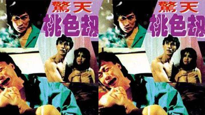 【台湾】惊天桃色劫(1993)海报剧照