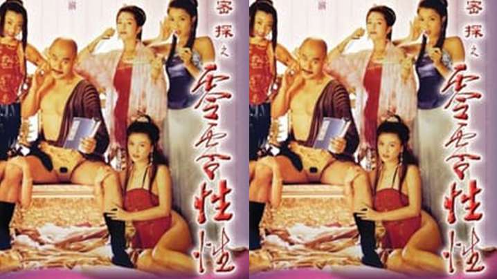 AI修复【香港】大內密探之零零性性(1996)【yy6080高清影院理论大片】