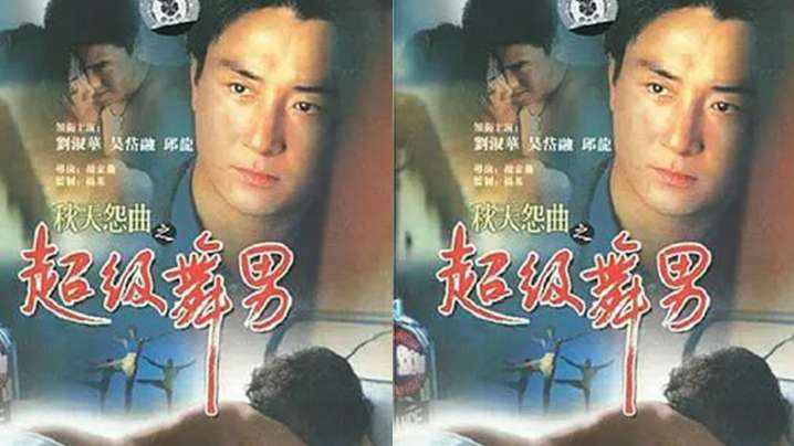 【台湾】偷情小心(1998)