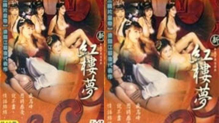 【香港】新紅樓夢 2 淫亂春園(2005)