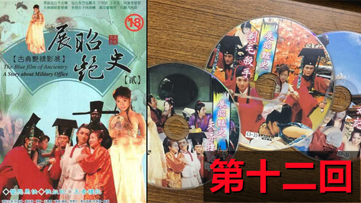 【包青天成人版】展昭艳史(1992)-第十二回-api