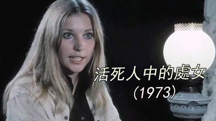 【美国】活死人中的處女 1973<script src=