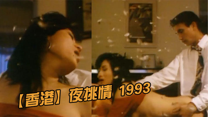 [香港]夜挑情 1993