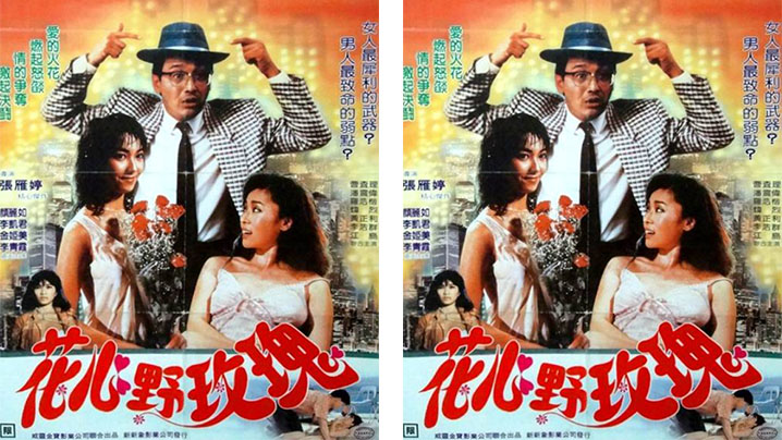 【香港】花心野玫瑰 （1988）<script src=